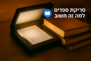 סריקת ספרים – למה זה חשוב